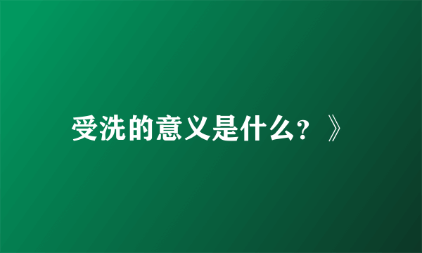 受洗的意义是什么？》