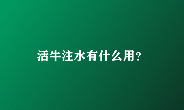 活牛注水有什么用？