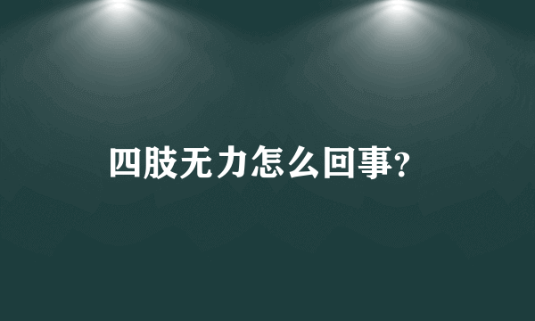 四肢无力怎么回事？