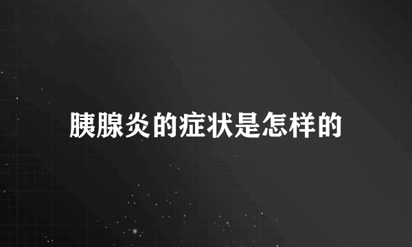 胰腺炎的症状是怎样的