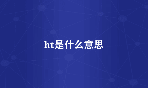 ht是什么意思