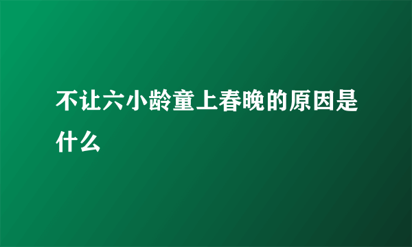 不让六小龄童上春晚的原因是什么