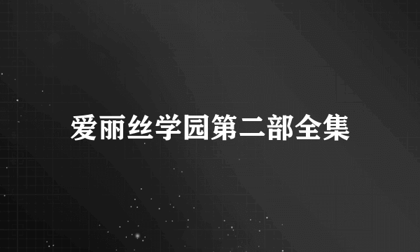 爱丽丝学园第二部全集