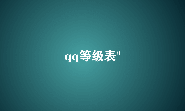 qq等级表