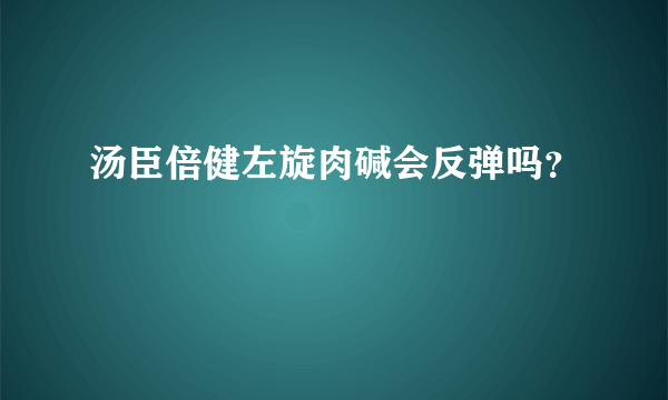 汤臣倍健左旋肉碱会反弹吗？