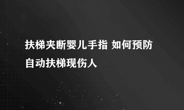 扶梯夹断婴儿手指 如何预防自动扶梯现伤人