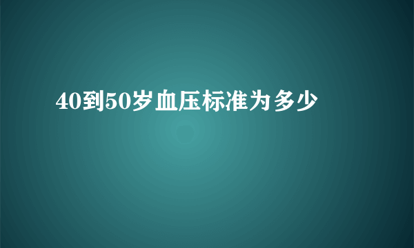 40到50岁血压标准为多少