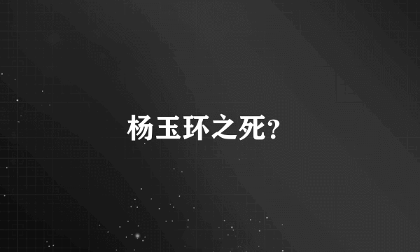 杨玉环之死？