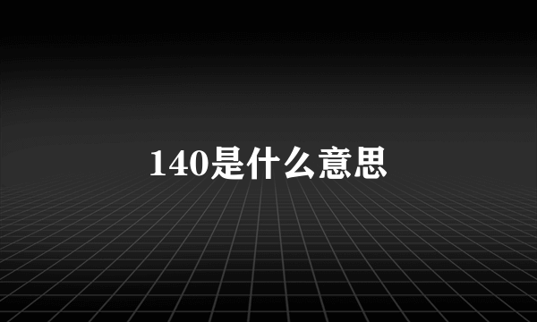 140是什么意思