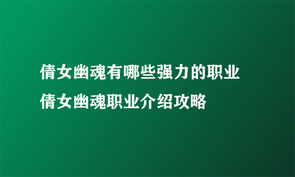 倩女幽魂有哪些强力的职业 倩女幽魂职业介绍攻略