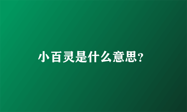 小百灵是什么意思？