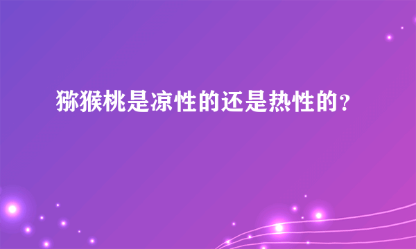 猕猴桃是凉性的还是热性的？