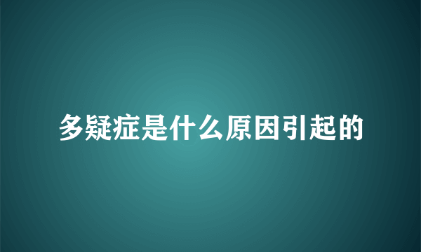 多疑症是什么原因引起的