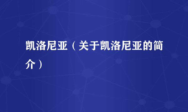 凯洛尼亚（关于凯洛尼亚的简介）