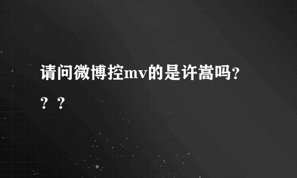 请问微博控mv的是许嵩吗？？？