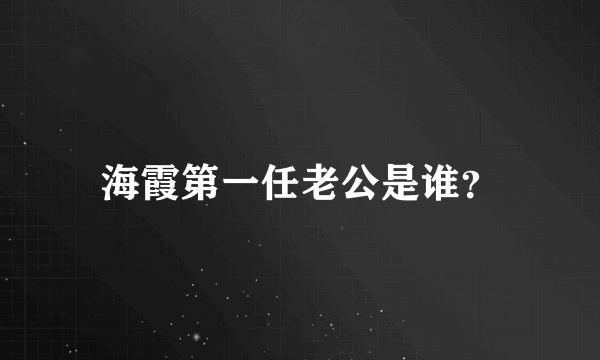 海霞第一任老公是谁？