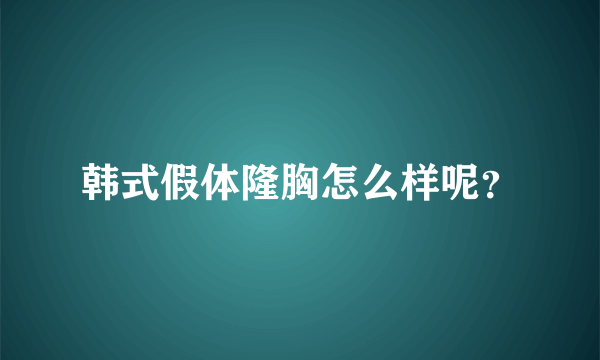 韩式假体隆胸怎么样呢？