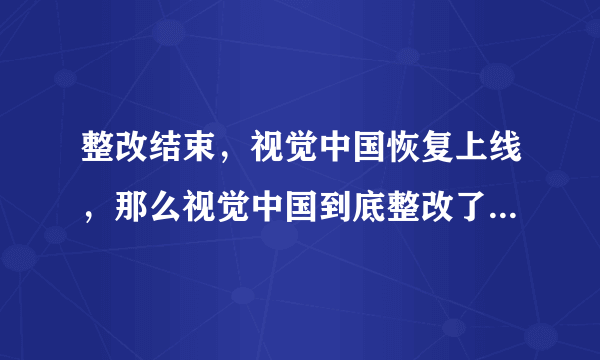 整改结束，视觉中国恢复上线，那么视觉中国到底整改了什么，有没有质变？