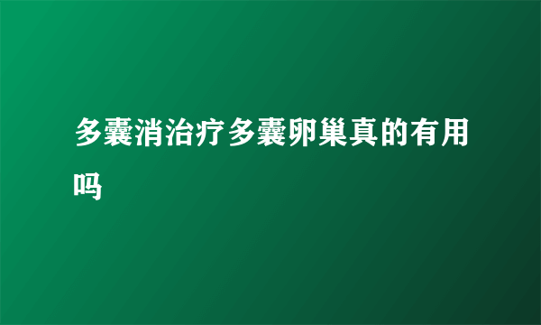 多囊消治疗多囊卵巢真的有用吗