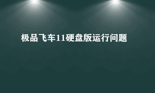 极品飞车11硬盘版运行问题