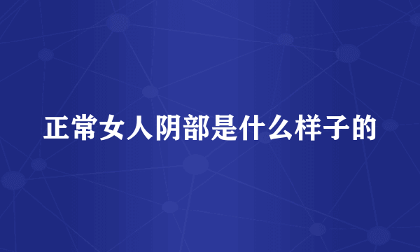 正常女人阴部是什么样子的