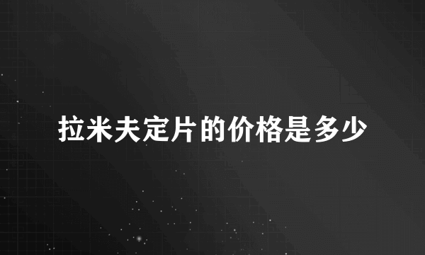 拉米夫定片的价格是多少