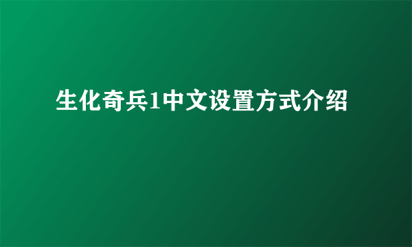 生化奇兵1中文设置方式介绍