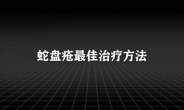 蛇盘疮最佳治疗方法