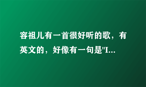 容祖儿有一首很好听的歌，有英文的，好像有一句是