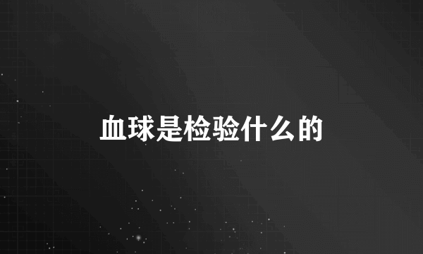 血球是检验什么的