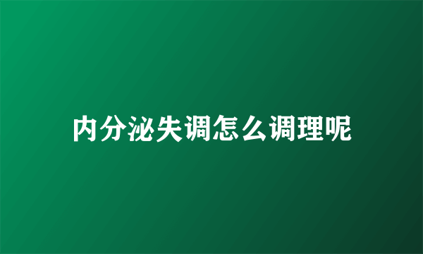 内分泌失调怎么调理呢