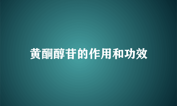 黄酮醇苷的作用和功效