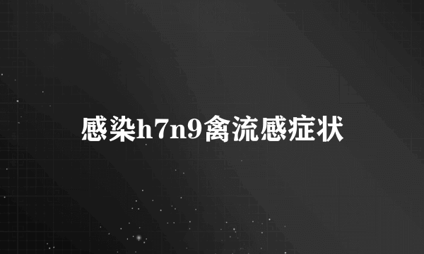 感染h7n9禽流感症状