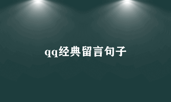 qq经典留言句子