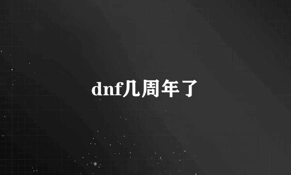 dnf几周年了