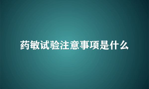 药敏试验注意事项是什么