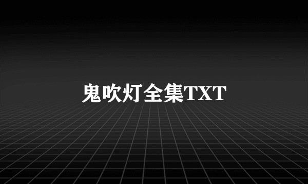 鬼吹灯全集TXT