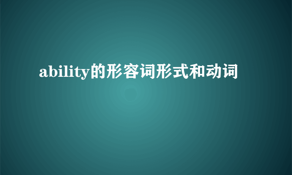 ability的形容词形式和动词