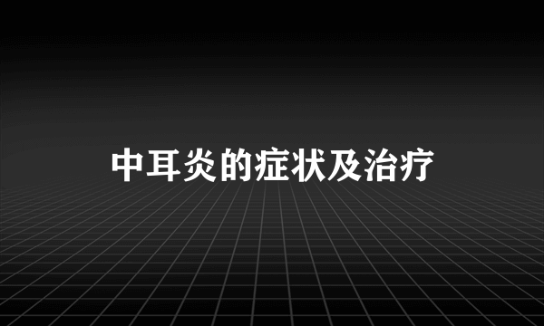 中耳炎的症状及治疗