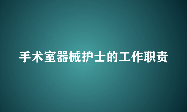 手术室器械护士的工作职责