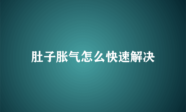 肚子胀气怎么快速解决