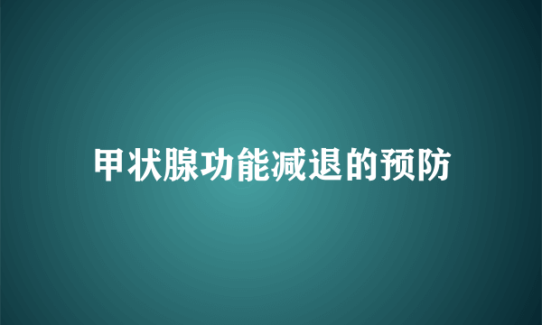 甲状腺功能减退的预防