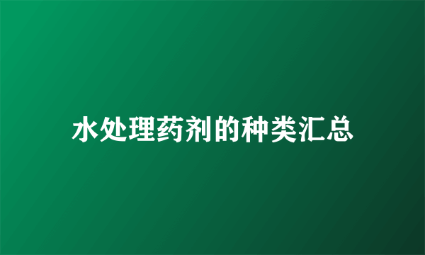 水处理药剂的种类汇总