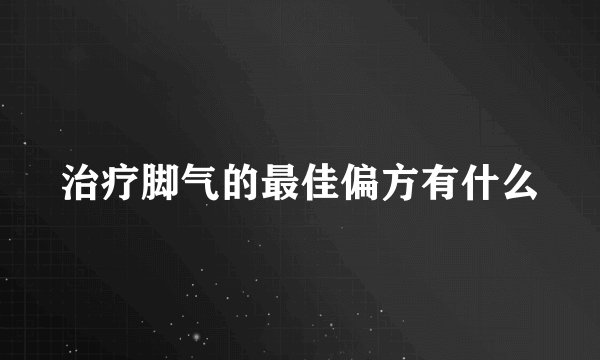 治疗脚气的最佳偏方有什么