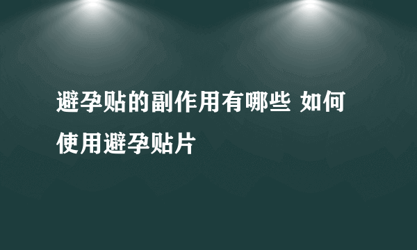 避孕贴的副作用有哪些 如何使用避孕贴片