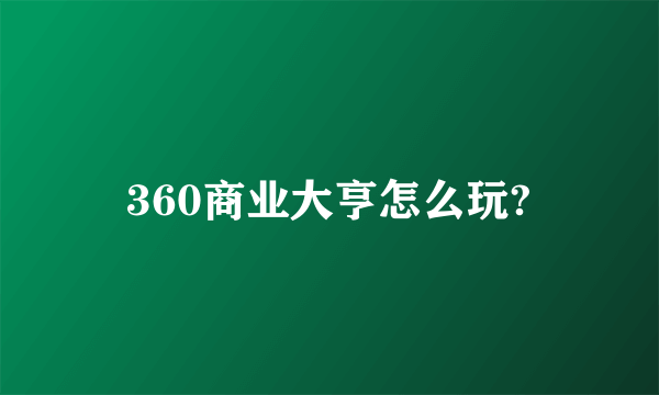 360商业大亨怎么玩?