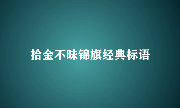 拾金不昧锦旗经典标语