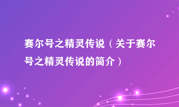 赛尔号之精灵传说（关于赛尔号之精灵传说的简介）