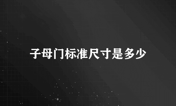 子母门标准尺寸是多少