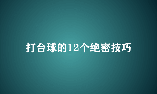 打台球的12个绝密技巧